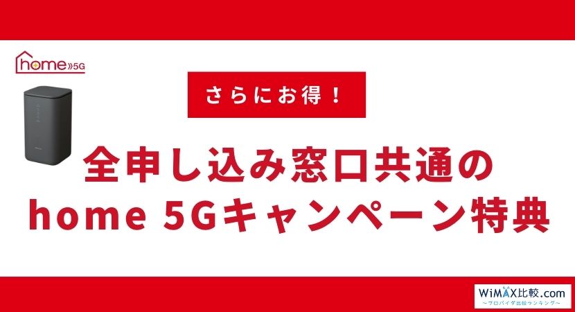 2023年11月]ドコモhome 5Gのキャンペーン比較！家電量販店や代理店のお